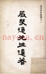 严几道先生遗着