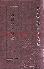 新编世界佛学名着译丛  第73册  西藏密教研究