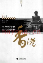 西方哲学在当代台湾和香港