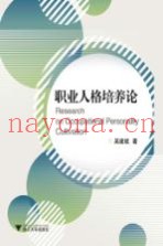职业人格培养论
