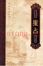 中国方术大全  9  星占