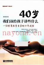 40岁 我们该给孩子讲些什么  一位情商教育专家的十年感悟
