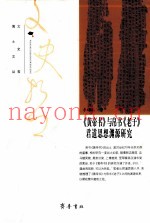 《黄帝书》与帛书《老子》君道思想渊源研究