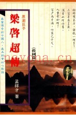 梁启超传  救国篇