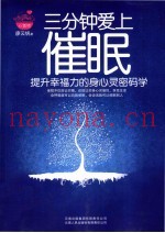 三分钟爱上催眠  提升幸福力的身心灵密码学