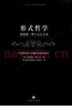 形式哲学  理查德·蒙太古论文选