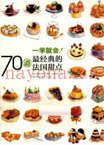一学就会！70道最经典的法国甜点