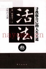 活法  3  寻找你自己的人生王道