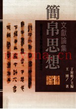 简帛思想文献论集