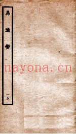 易通变  卷31-32