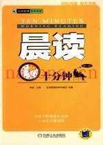 晨读十分钟  第1册