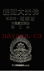 佛光大藏经  法华藏·注疏部  法华玄赞义决外二部