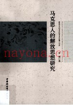 马克思人的解放思想研究