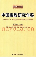 中国宗教研究年鉴  2005-2006