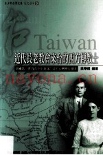 近代长老教会来台的西方传教士