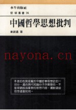 中国哲学思想批判