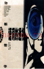 语词的透视  分析哲学