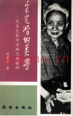 朱光潜的美学  及其悲剧命运与悲剧精神