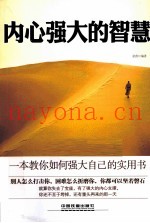 内心强大的智慧