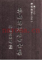 李炳南老居士全集  第11册  儒学类之一  论语讲要  上、下