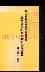 第三届儒学国际学术研讨会儒家文化的价值观与现代意义论文集  下