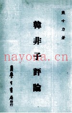 韩非子评论