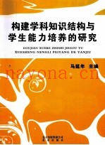 构建学科知识结构与学生能力培养的研究