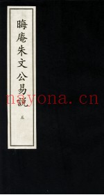 晦庵朱文公易说  5