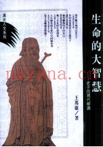 生命的大智慧  老子的现代解读