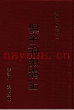 俱舍论颂讲记  下