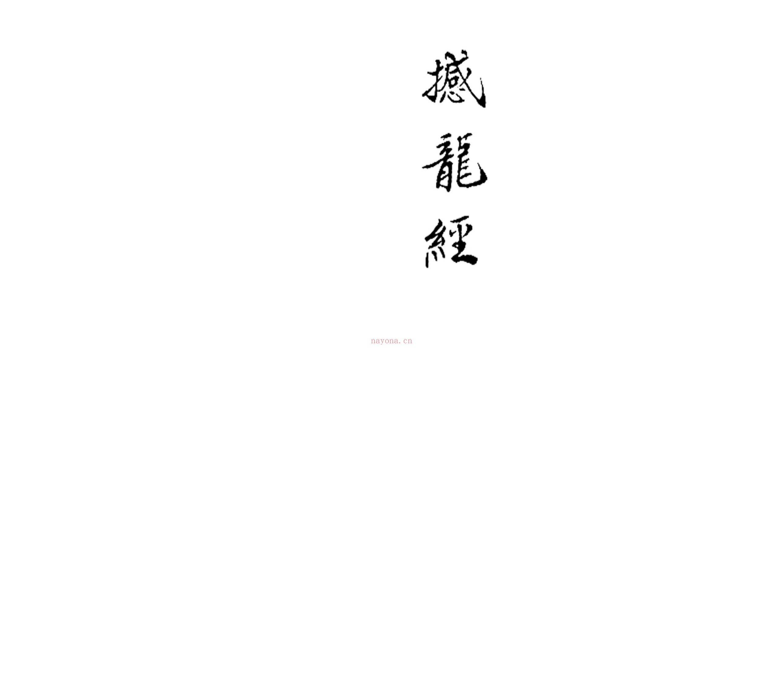 撼龙经