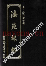 法苑珠林