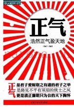 正气  浩然正气盈天地