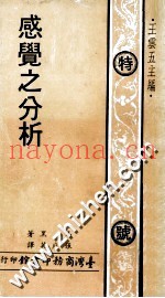 感觉之分析
