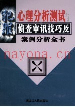 犯罪心理分析测试与侦查审讯技巧及案例分析全书  上