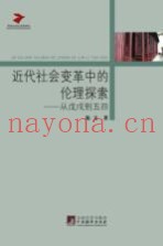近代社会变革中的伦理探索  从戊戌到五四