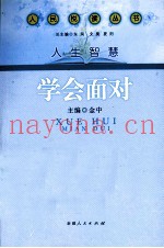 人民悦读丛书·人生智慧  学会面对