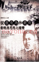 从康有为和严复看晚清思想之嬗变