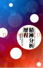 精神分析历程