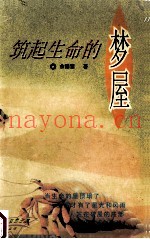 生命注解丛书  筑起生命的梦屋