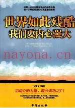 世界如此残酷  我们要内心强大
