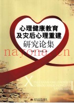 心理健康教育及灾后心理重建研究论集