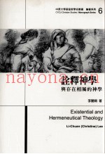诠释神学  与存在相属的神学