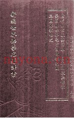 新编世界佛学名着译丛  第106册  三国佛教略史  美国佛学界之中国佛教史观  唐代僧侣及其活动  日本郉政与佛教
