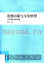 思想启蒙与文化转型  近代思想文化论稿
