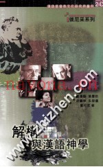 后尼采系列  解构与汉语神学