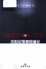 中世纪思想的演化