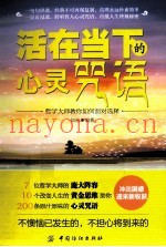 活在当下的心灵咒语