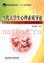 当代大学生心理素质导论