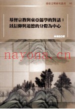 基督宗教与东亚儒学的对话  以信仰与道德的分际为中心